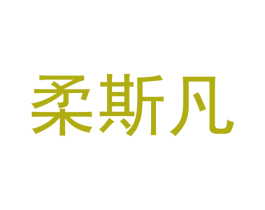柔斯凡 第21类厨房洁具商标图样