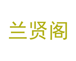兰贤阁 第24类布料床单商标图样