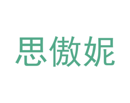 思傲妮 第24类布料床单商标图样