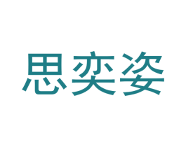思奕姿 第24类布料床单商标图样