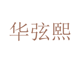 华弦熙 第24类布料床单商标图样