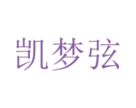凯梦弦 第24类布料床单商标图样