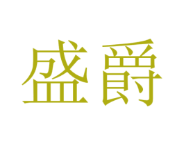 盛爵 第24类布料床单商标图样