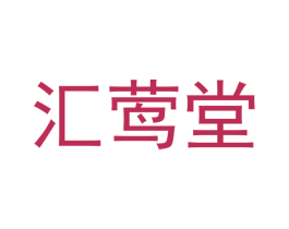 汇莺堂 第24类布料床单商标图样