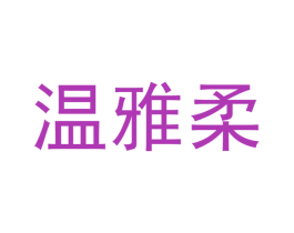 温雅柔 第24类布料床单商标图样