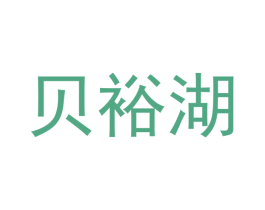 贝裕湖 第24类布料床单商标图样