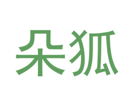 朵狐 第24类布料床单商标图样