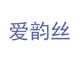 爱韵丝 第24类布料床单商标图样