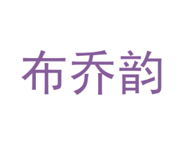 布乔韵 第24类布料床单商标图样