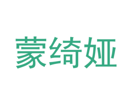 蒙绮娅 第24类布料床单商标图样