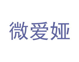 微爱娅 第24类布料床单商标图样
