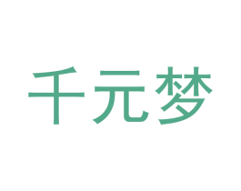 千元梦 第24类布料床单商标图样