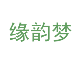 缘韵梦 第24类布料床单商标图样