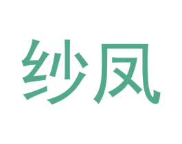 纱凤 第24类布料床单商标图样