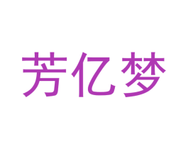 芳亿梦 第24类布料床单商标图样