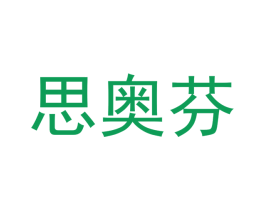 思奥芬 第24类布料床单商标图样