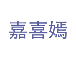 嘉喜嫣 第24类布料床单商标图样