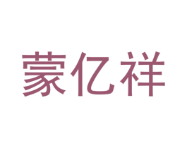 蒙亿祥 第24类布料床单商标图样