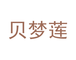 贝梦莲 第24类布料床单商标图样