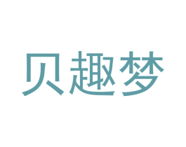 贝趣梦 第24类布料床单商标图样