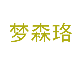 梦森珞 第24类布料床单商标图样