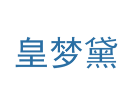 皇梦黛 第24类布料床单商标图样