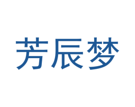 芳辰梦 第24类布料床单商标图样