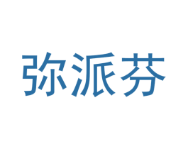 弥派芬 第24类布料床单商标图样