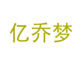 亿乔梦 第24类布料床单商标图样