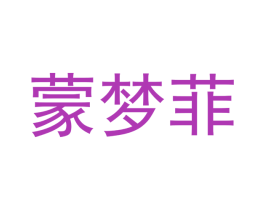 蒙梦菲 第24类布料床单商标图样