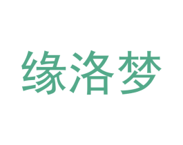 缘洛梦 第24类布料床单商标图样