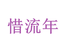 惜流年 第33类酒商标图样