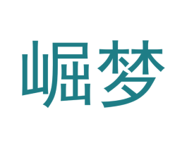 崛梦 第33类酒商标图样