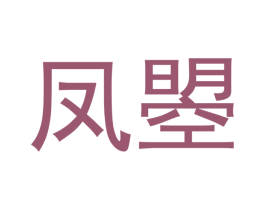 凤曌 第33类酒商标图样