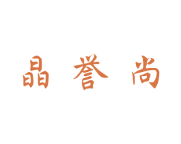 晶誉尚 第16类办公工具商标图样