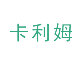 卡利姆 第6类五金金属商标图样