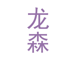 龙森 第6类五金金属商标图样