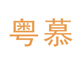 粤慕 第6类五金金属商标图样