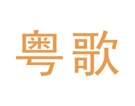 粤歌 第6类五金金属商标图样
