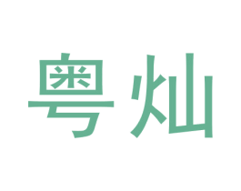 粤灿 第6类五金金属商标图样