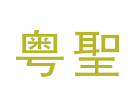 粤圣 第6类五金金属商标图样