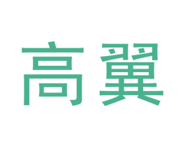 高翼 第6类五金金属商标图样