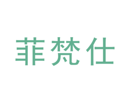 菲梵仕 第6类五金金属商标图样