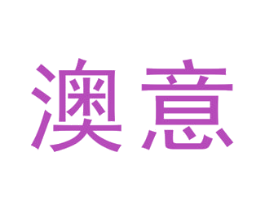 澳意 第6类五金金属商标图样