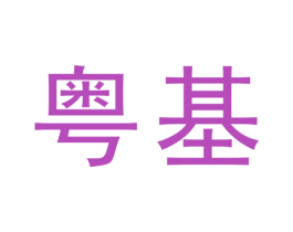粤基 第6类五金金属商标图样