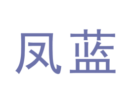 凤蓝 第6类五金金属商标图样