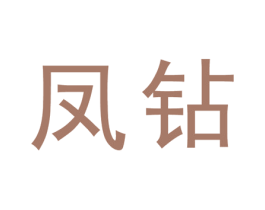 凤钻 第6类五金金属商标图样