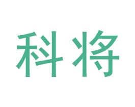 科将 第6类五金金属商标图样