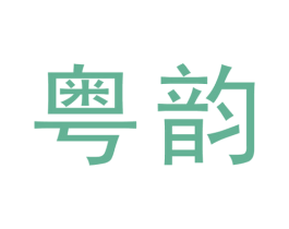 粤韵 第6类五金金属商标图样