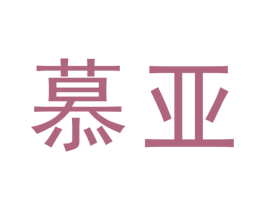 慕亚 第6类五金金属商标图样